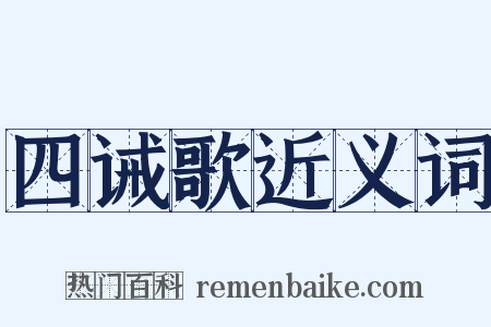 四诫歌近义词是什么意思的图片